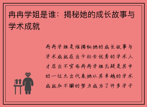 冉冉学姐是谁：揭秘她的成长故事与学术成就