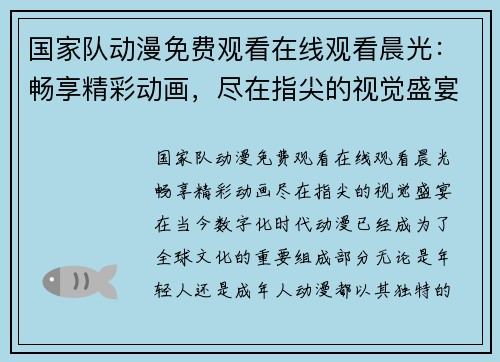 国家队动漫免费观看在线观看晨光：畅享精彩动画，尽在指尖的视觉盛宴！