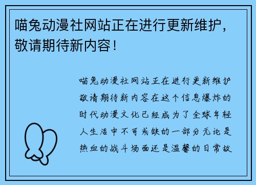 喵兔动漫社网站正在进行更新维护，敬请期待新内容！