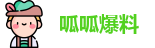 呱呱爆料